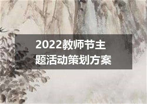 2022教师节主题活动策划方案