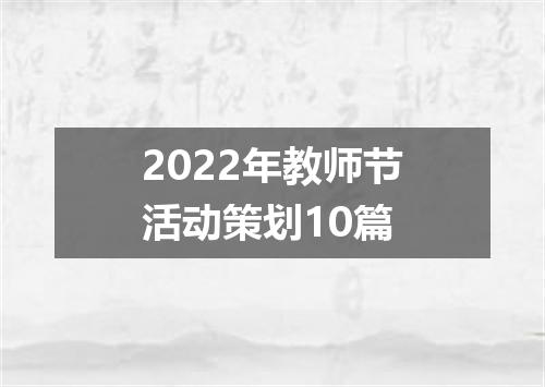 2022年教师节活动策划10篇