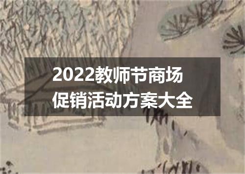 2022教师节商场促销活动方案大全