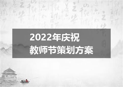 2022年庆祝教师节策划方案