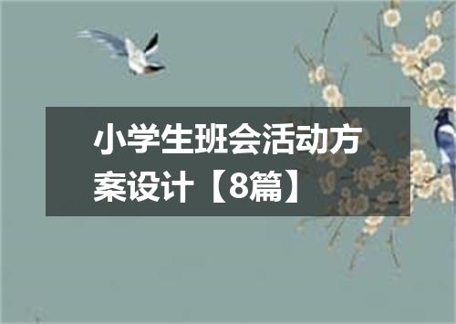 小学生班会活动方案设计【8篇】