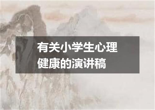有关小学生心理健康的演讲稿
