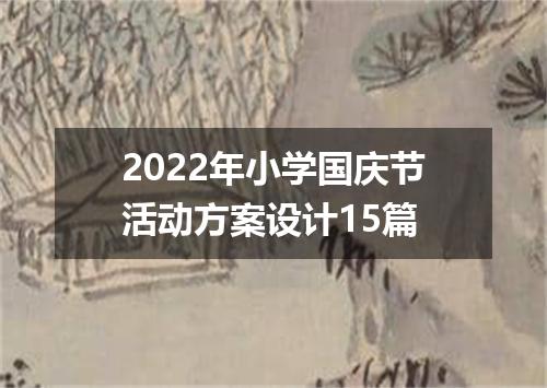 2022年小学国庆节活动方案设计15篇
