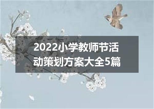 2022小学教师节活动策划方案大全5篇