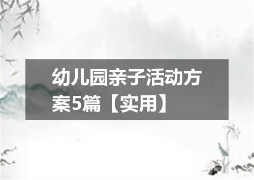 幼儿园亲子活动方案5篇【实用】