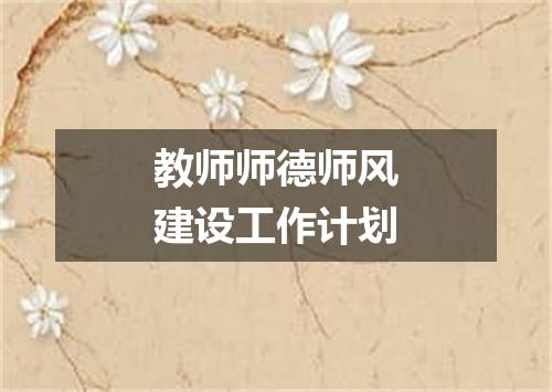 教师师德师风建设工作计划