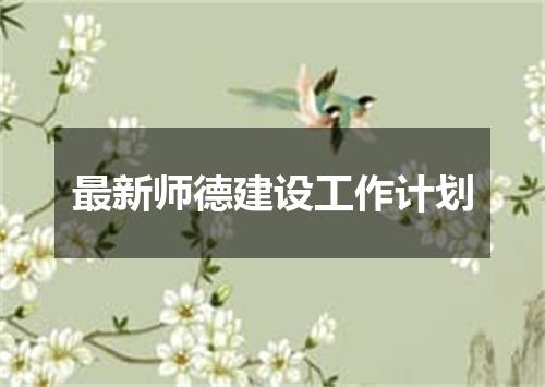 最新师德建设工作计划