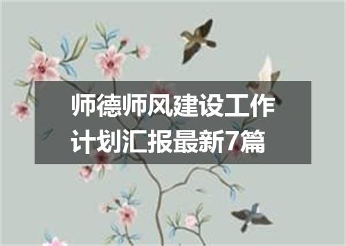 师德师风建设工作计划汇报最新7篇