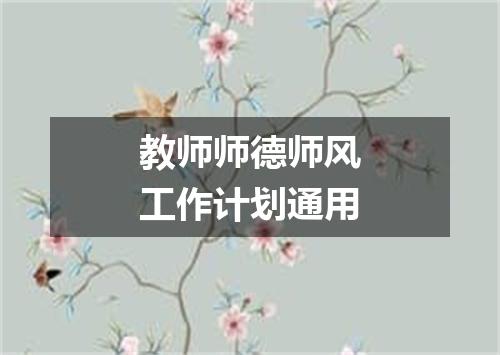 教师师德师风工作计划通用