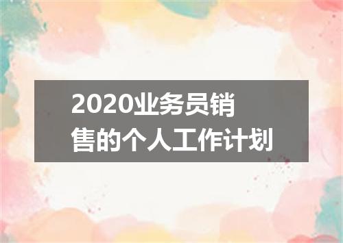 2020业务员销售的个人工作计划
