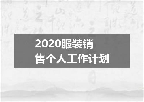 2020服装销售个人工作计划