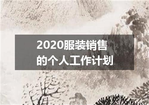 2020服装销售的个人工作计划