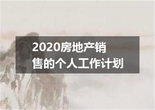 2020房地产销售的个人工作计划
