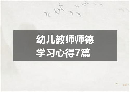 幼儿教师师德学习心得7篇