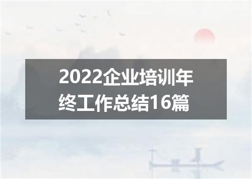 2022企业培训年终工作总结16篇