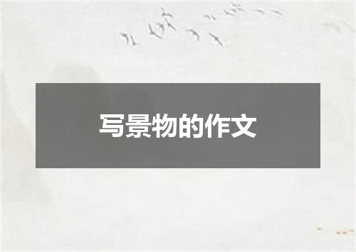 写景物的作文