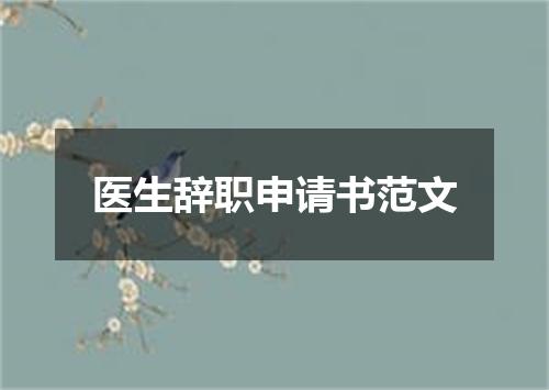 医生辞职申请书范文