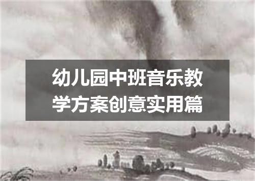 幼儿园中班音乐教学方案创意实用篇