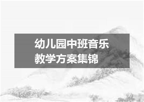 幼儿园中班音乐教学方案集锦