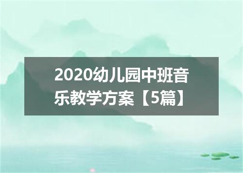 2020幼儿园中班音乐教学方案【5篇】