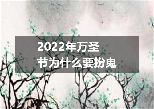 2022年万圣节为什么要扮鬼