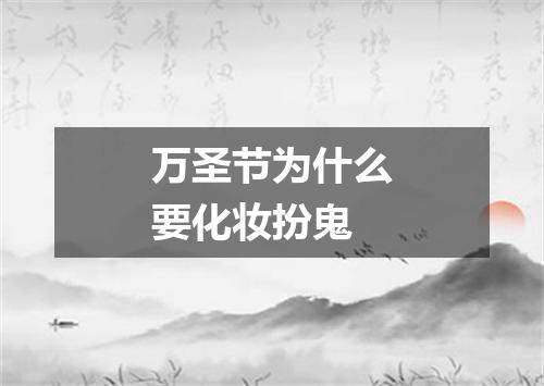 万圣节为什么要化妆扮鬼