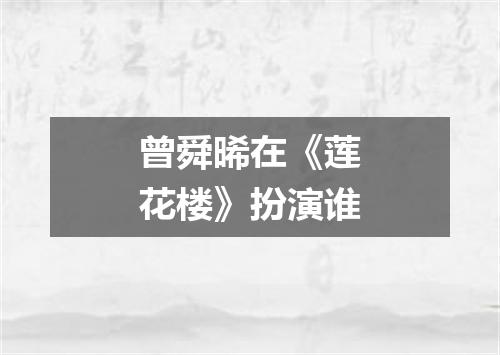 曾舜晞在《莲花楼》扮演谁