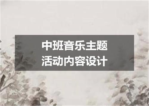 中班音乐主题活动内容设计