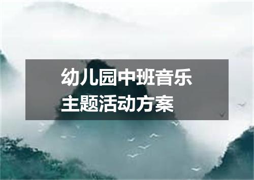 幼儿园中班音乐主题活动方案