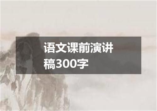语文课前演讲稿300字