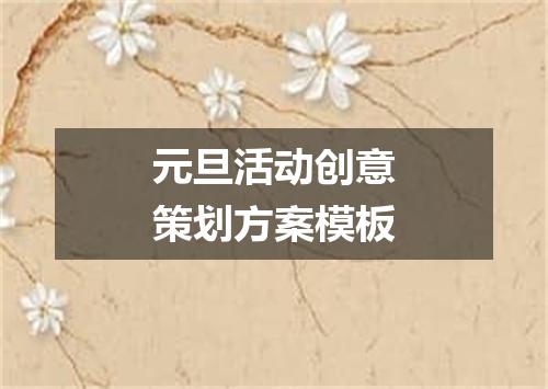 元旦活动创意策划方案模板