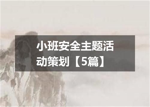 小班安全主题活动策划【5篇】
