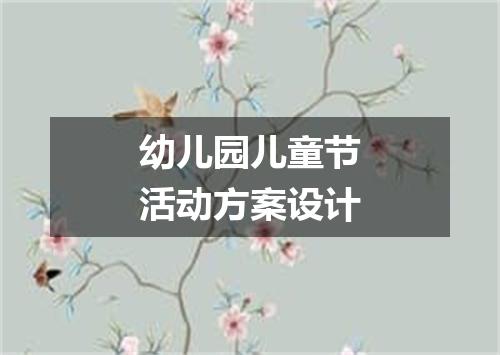 幼儿园儿童节活动方案设计
