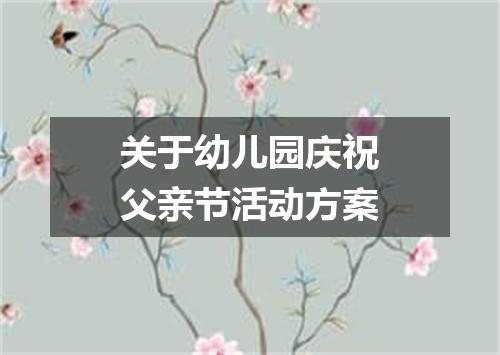 关于幼儿园庆祝父亲节活动方案