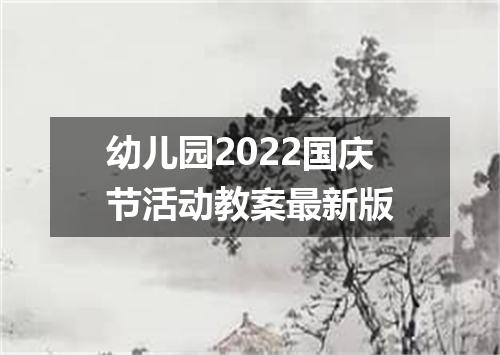 幼儿园2022国庆节活动教案最新版