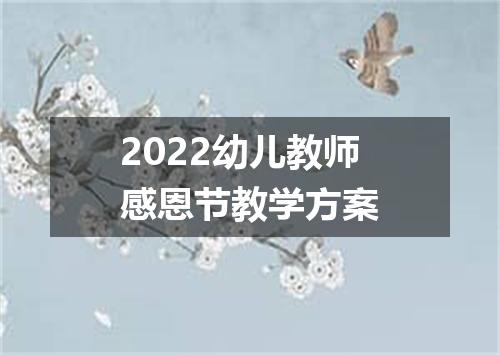 2022幼儿教师感恩节教学方案