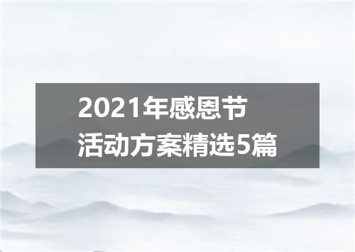 2021年感恩节活动方案精选5篇