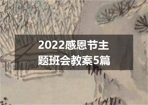 2022感恩节主题班会教案5篇