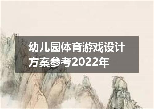 幼儿园体育游戏设计方案参考2022年
