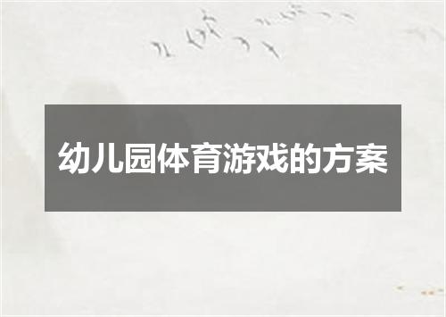 幼儿园体育游戏的方案