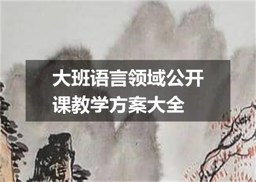 大班语言领域公开课教学方案大全