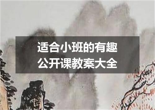 适合小班的有趣公开课教案大全