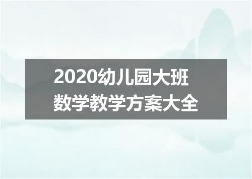 2020幼儿园大班数学教学方案大全
