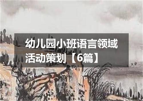 幼儿园小班语言领域活动策划【6篇】