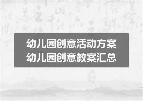 幼儿园创意活动方案幼儿园创意教案汇总