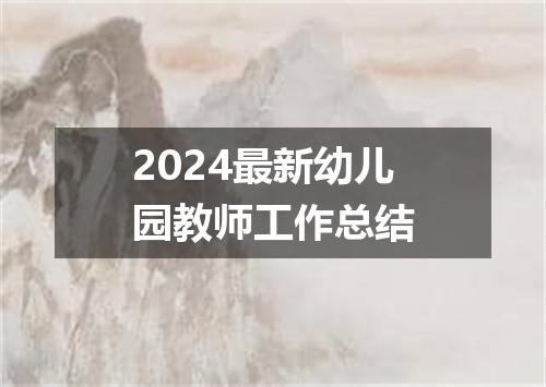 2024最新幼儿园教师工作总结