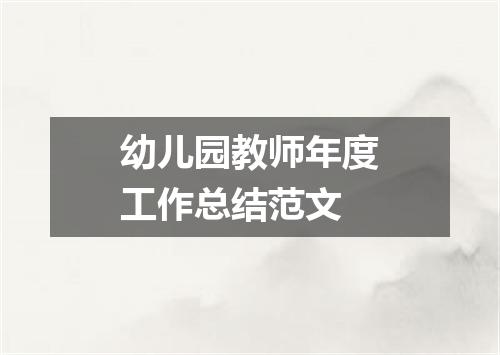 幼儿园教师年度工作总结范文