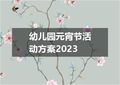 幼儿园元宵节活动方案2023