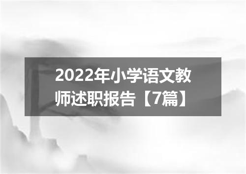 2022年小学语文教师述职报告【7篇】