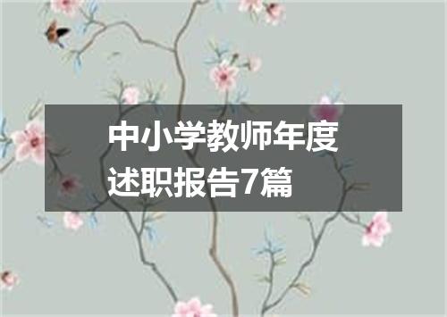 中小学教师年度述职报告7篇